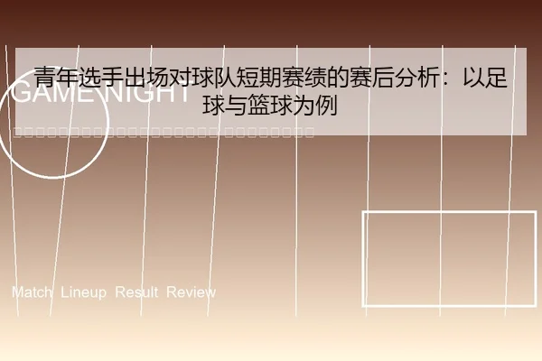 qing-nian-xuan-shou-chu-chang-dui-qiu-dui-duan-qi-sai-ji-de-sai-hou-fen-xi-yi-zu-qiu-yu-lan-qiu-wei-li-2-614.jpg