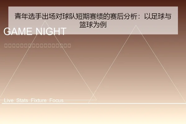 青年选手出场对球队短期赛绩的赛后分析：以足球与篮球为例