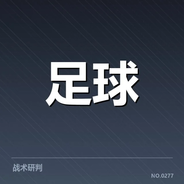 亚冠小组出线权争夺背后，竞争格局与未来走向引发多方关注